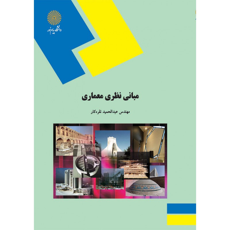 کتاب دست دوم مبانی نظری معماری از عبدالحمید نقره کار