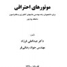 کتاب دست دوم موتور های احتراقی از دکتر عبدالعلی فرزاد و مهندس جواد رضائی فر