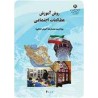 کتاب دست دوم روش آموزش مطالعات اجتماعی از ناهید فلاحیان