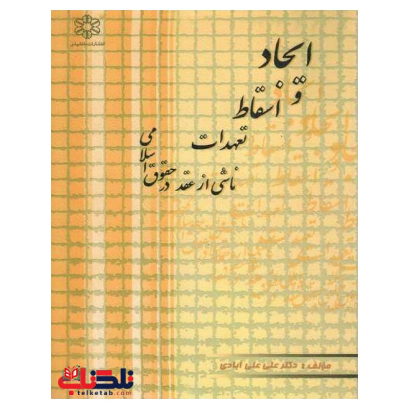 کتاب دست دوم ایجاد و سقوط تعهدات ناشی از عقد در حقوق اسلامی از علی علی آبادی