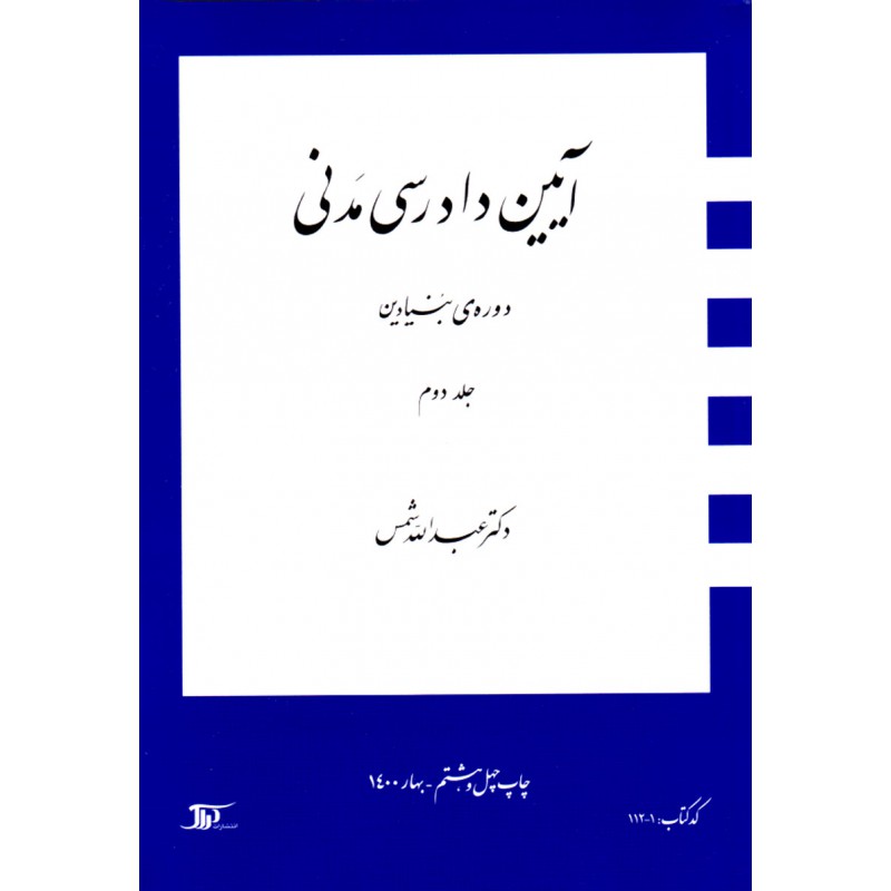 کتاب دست دوم آیین دادرسی مدنی جلد دوم