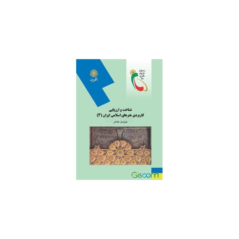 کتاب دست دوم شناخت و ارزیابی کاربردی هنرهای اسلامی ایران 3 از علی اضغر مقتدائی