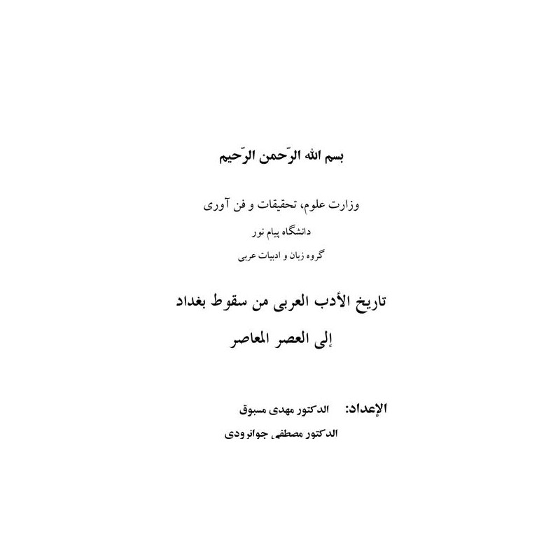 کتاب دست دوم تاریخ الادب العربی من سقوط بغداد الی العصر المعاصر از الدکتور مهدی مسبوق الدکتورمصطفی جوانرودی