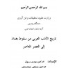 کتاب دست دوم تاریخ الادب العربی من سقوط بغداد الی العصر المعاصر از الدکتور مهدی مسبوق الدکتورمصطفی جوانرودی