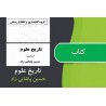 کتاب دست دوم تاریخ علوم ازحسین پاشایی زاد