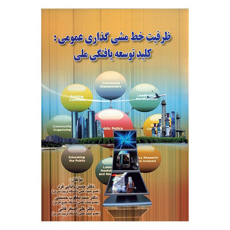 کتاب دست دوم ظرفیت خط  مشی  گذاری عمومی کلید توسعه یافتگی ملی از دکتر حسن دانایی فرد