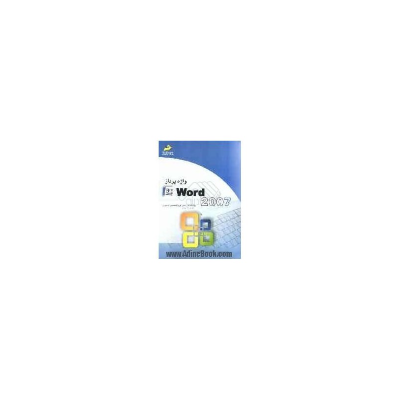 کتاب دست دوم واژه پردازword 2007ازرحیم مقدم حسن