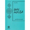 کتاب دست دوم تاریخ قران کریم از سید محمد باقر حجتی