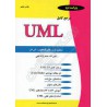 کتاب دست دوم مستند سازی UMLاز مهندس عین الله جعفر نزاد قمی