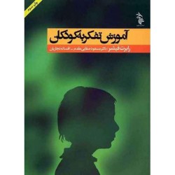 کتاب  دست دوم آموزش تفکر به کودکان از دکتر مسعود صافی مقدم و افسانه نجاریان
