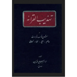 کتاب دست دوم تذهیب القرائه...