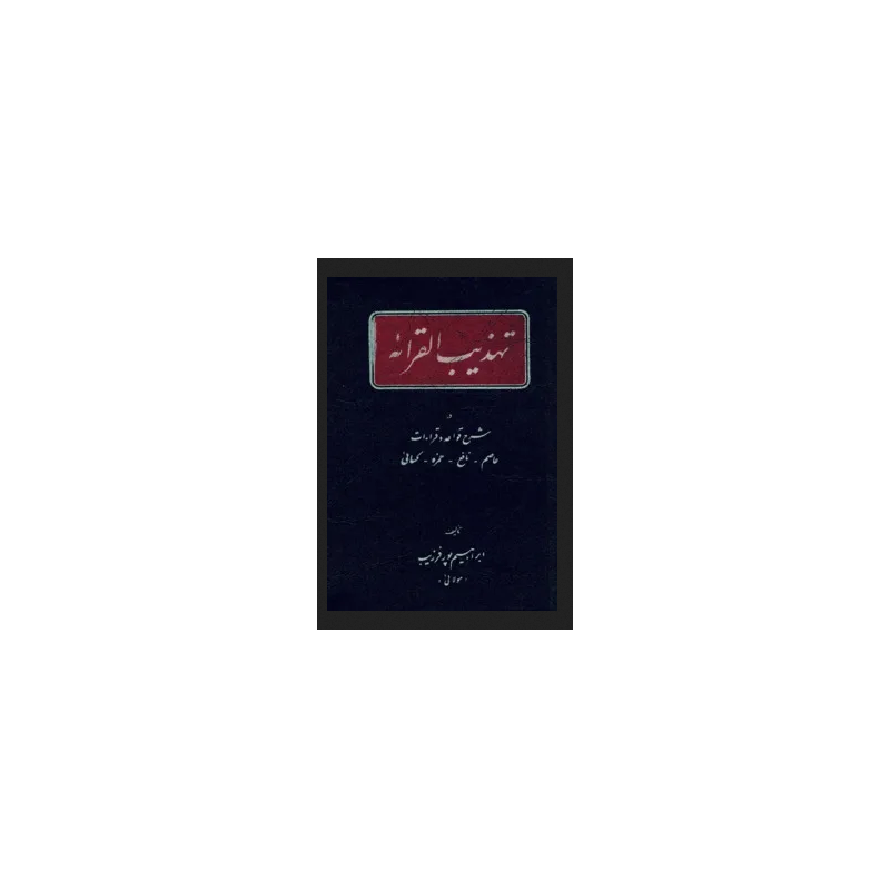 کتاب دست دوم تذهیب القرائه در شرح قواعد و قراءات عاصم نافع حمزه کسائی از ابراهیم پور فرزیب