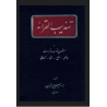 کتاب دست دوم تذهیب القرائه در شرح قواعد و قراءات عاصم نافع حمزه کسائی از ابراهیم پور فرزیب