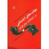 کتاب دست دوم مهارتهای اجتماعی در ارتباطات میان فردی از خشایار بیگی و مهرداد فیروزبخت