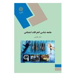 کتاب دست دوم جامعه شناسی...