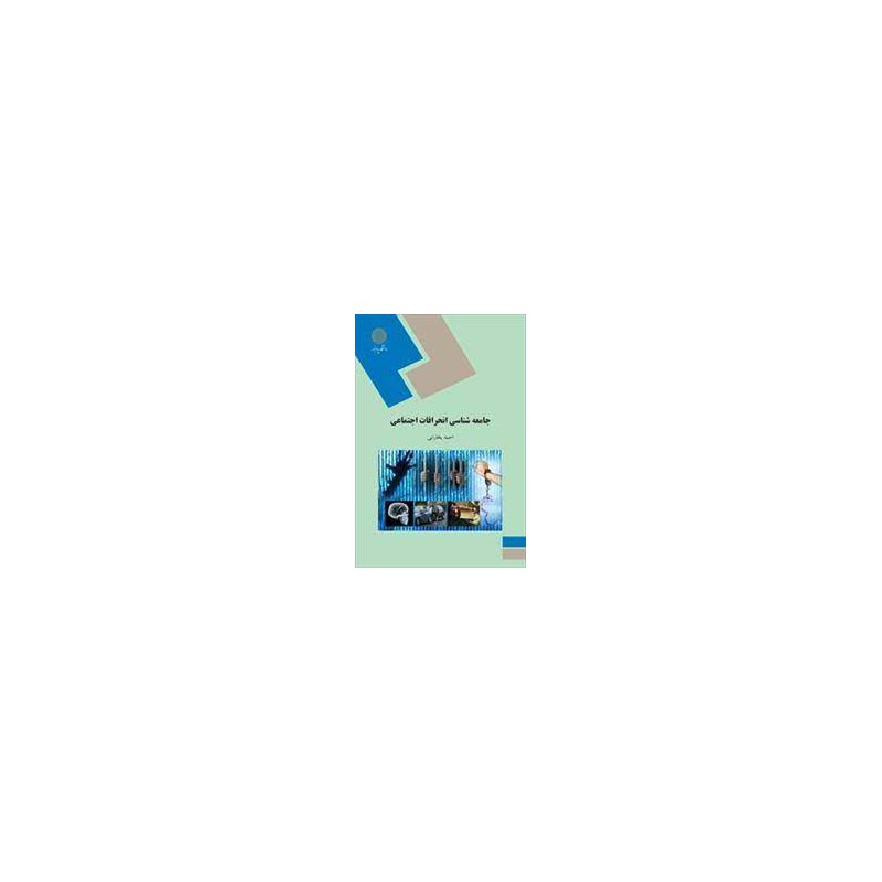 کتاب دست دوم جامعه شناسی انحرافات اجتماعی از دکتر احمد بخارایی