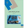 کتاب دست دوم جامعه شناسی انحرافات اجتماعی از دکتر احمد بخارایی