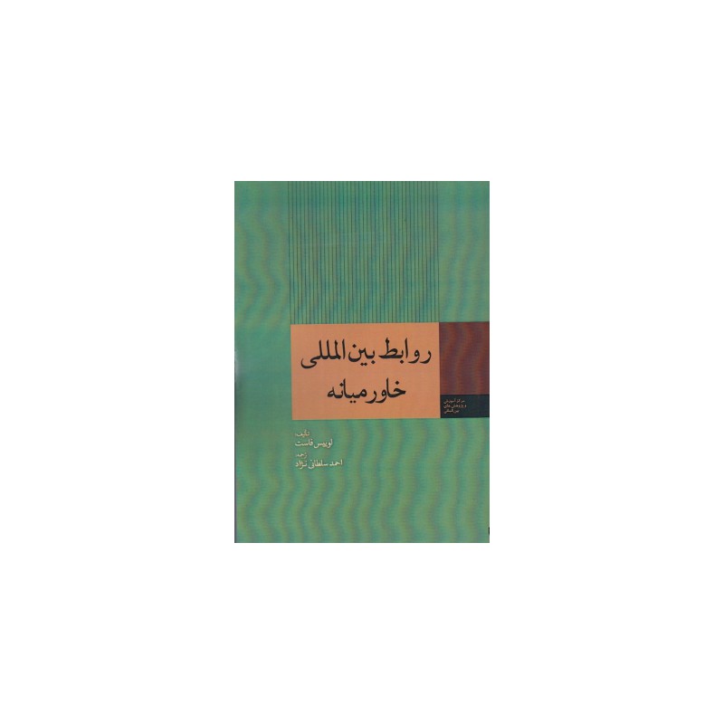 کتاب دست دوم روابط بین المللی خاورمیانه از لوئیس فاست و دکتر احمد سلطانی نژاد