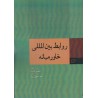 کتاب دست دوم روابط بین المللی خاورمیانه از لوئیس فاست و دکتر احمد سلطانی نژاد