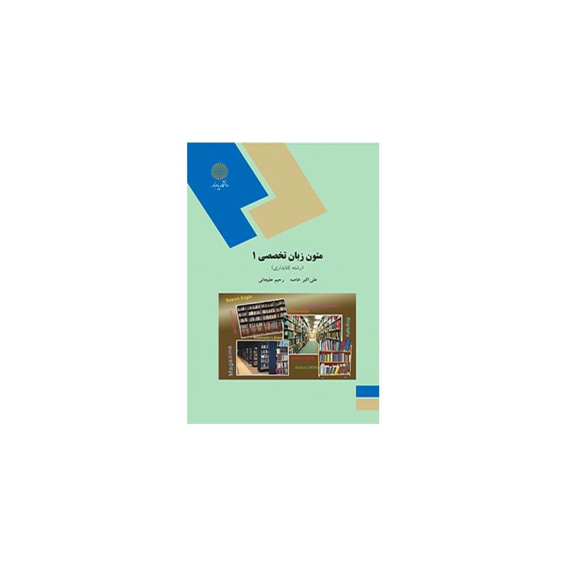 کتاب دست دوم متون زبان تخصصی 1 رشته کتابداری از علی اکبر خاصه و رحیم علی جانی