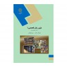 کتاب دست دوم متون زبان تخصصی 1 رشته کتابداری از علی اکبر خاصه و رحیم علی جانی