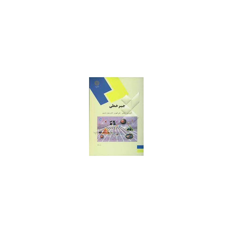 کتاب دست دوم جبر خطی از دکتر مسعود شفیعی و علی ظهری ودکتر مسعود ساروی