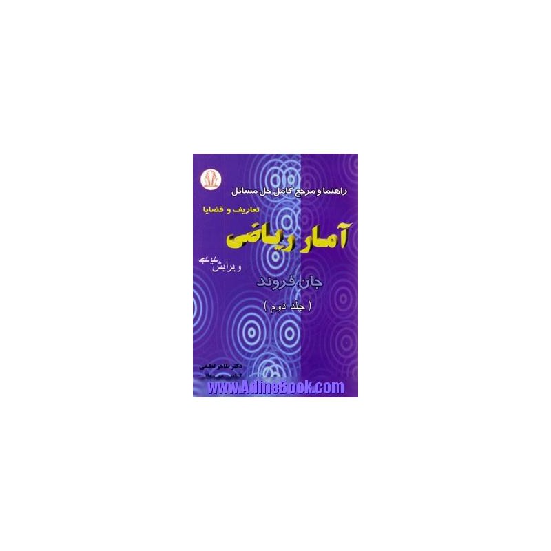 کتاب دست دوم راهنما آمار ریاضی جلد اول  از طاهرلطفی ومهدیانی