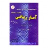کتاب دست دوم راهنما آمار ریاضی جلد اول  از طاهرلطفی ومهدیانی