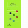 کتاب دست دوم درآمدی بر جامعه شناسی زبان از یحیی مدرسی