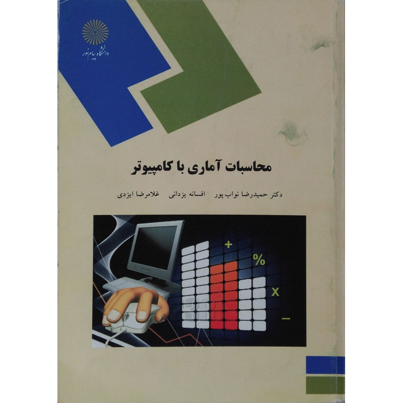 کتاب دست دوم محاسبات آماری با کامپیوتر از دکتر حمید رضا نواب پور و افسانه یزدانی وغلامرضا ایزدی