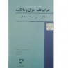 کتاب دست دوم حقوق کیفری اختصاصی جرایم علیه اموال ومالکیت از حسین میر محمد صادقی