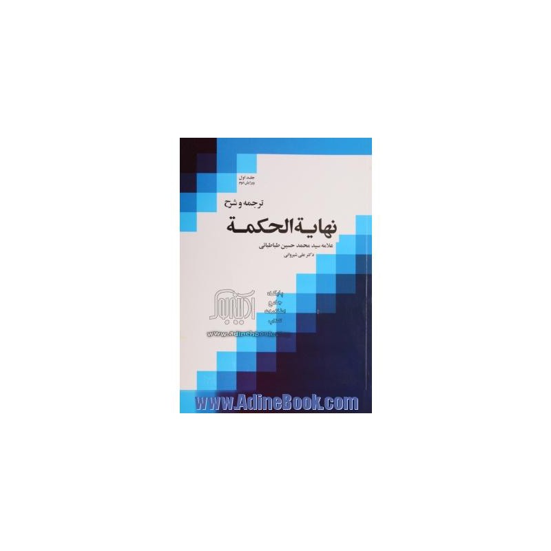 کتاب دست دوم ترجمه و شرح نهایه الحکمه جلد دوم از دکتر علی شیروانی مترجم علامه سید محمد حسین طباطبائی