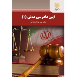 کتاب دست دوم آئیین دادرسی مدنی 1 از علی رضا ایرانشاهی