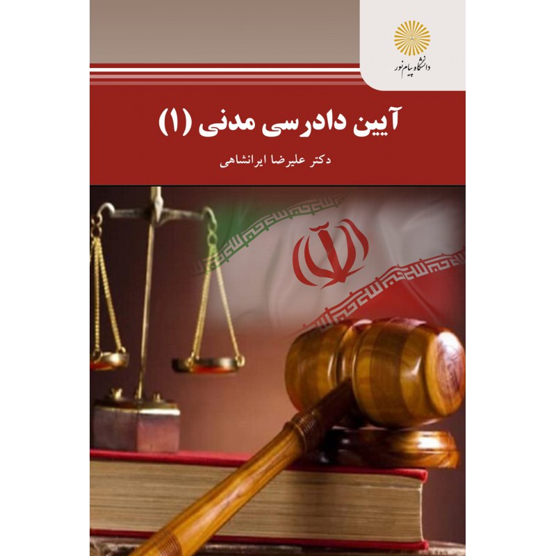 کتاب دست دوم آئیین دادرسی مدنی 1 از علی رضا ایرانشاهی