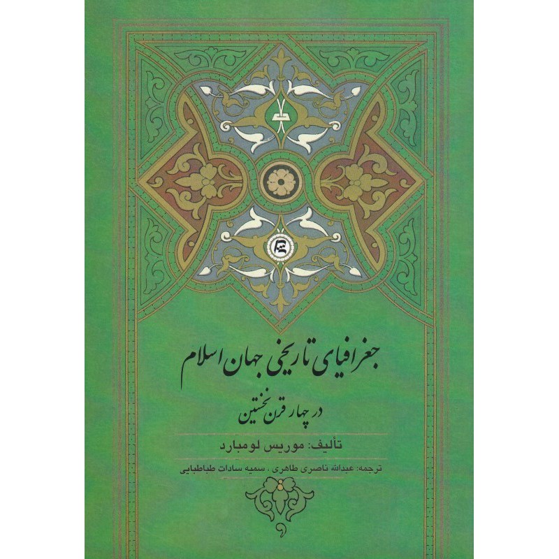 کتاب دست دوم جغرافیای تاریخ جهان اسلام در قرن نخستین مترجم عبدالله ناصر طاهری  وسمیه سادات طباطبایی