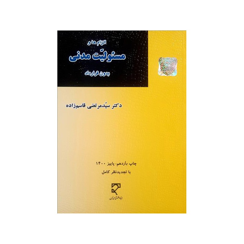 کتاب دست دوم حقوق مدنی الزام ها و مسعولیت مدنی بدون قرار داد لز دکتر سید مرتضی قاسم زاده