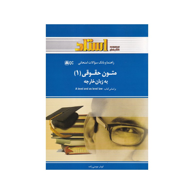 کتاب دست دوم متون حقوقی 1 به زبان خارجه از ابوذر مومنی زاده