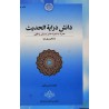 کتاب دست دوم دانش در ایه الحدیث از محمد حسن ربانی