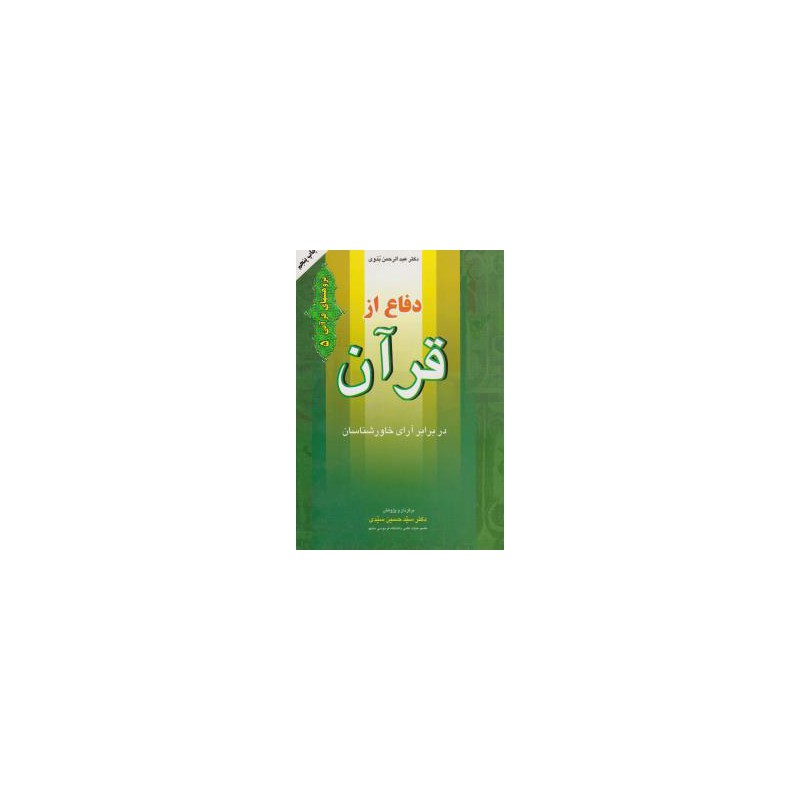 کتاب دست دوم دفاع از قرآن از سید حسین سیدی