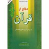 کتاب دست دوم دفاع از قرآن از سید حسین سیدی