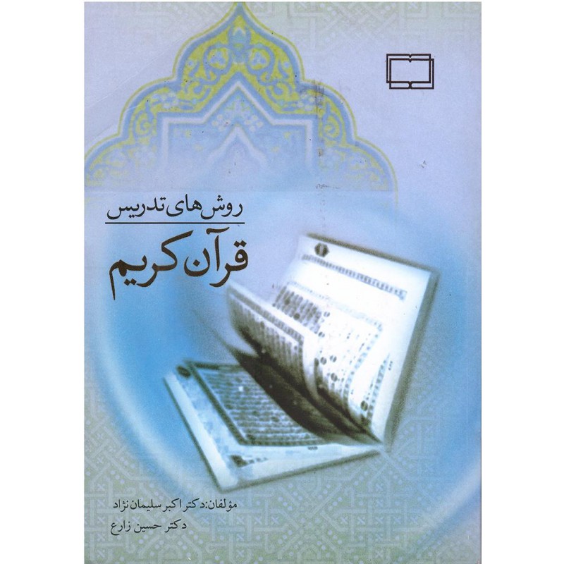 کتاب دست دوم روش های اموزش رو خوانی قرآن کریم از دکتر ابراهیم فتح اللهی ودکتر اکبر سلیمان نژاد