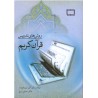 کتاب دست دوم روش های اموزش رو خوانی قرآن کریم از دکتر ابراهیم فتح اللهی ودکتر اکبر سلیمان نژاد