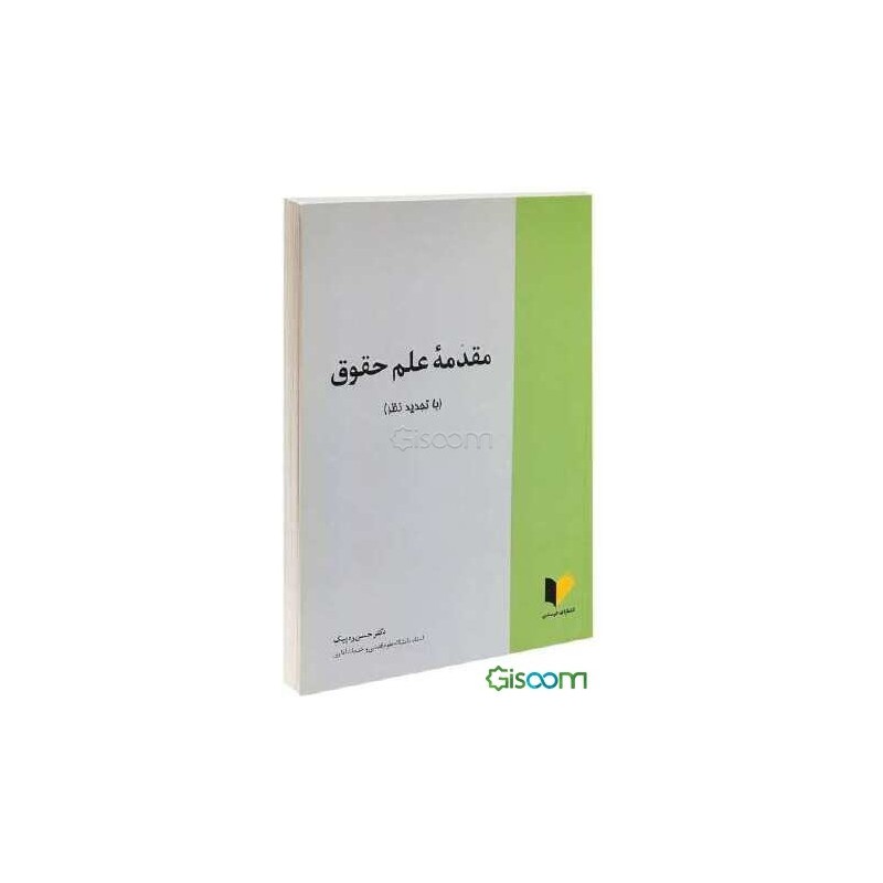 کتاب دست دوم مقدمه علم وحقوق از نرگس رفیعی