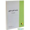 کتاب دست دوم مقدمه علم وحقوق از نرگس رفیعی