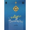 کتاب دست دوم مکاتب تفسیری جلد اول از علی اکبر بابایی