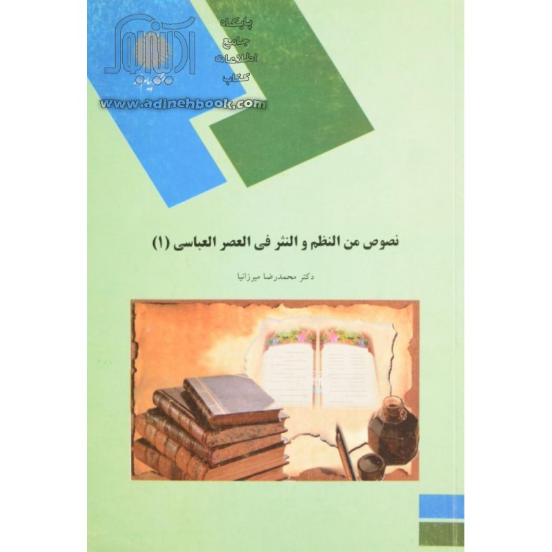 کتاب دست دوم نصوص من النظم و النثر فی العصرالعباسی1 از دکتر محمد رضا میرزانیا