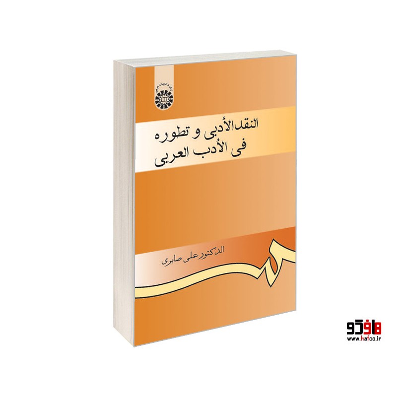 کتاب دست دوم انقد الادبی وطوره فی الادب العربی دکتر علی صابری