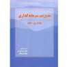 کتاب دست دوم مدیریت سرمایه گذاری از چارلزپی . جونز ترجمه دکتر رضا تهرانی