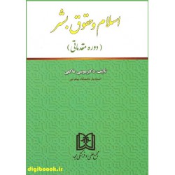 کتاب دست دوم اسلام و حقوق...