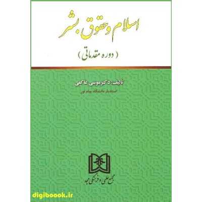 کتاب دست دوم اسلام و حقوق بشر (دوره مقدماتی) از آقای دکتر موسی عاکفی
